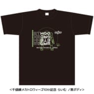 メカトロ中部 千値練製メカトロウィーゴ10周年記念Tシャツ(らいむ)