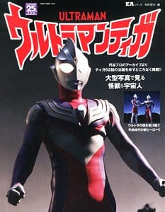 EAシリーズ ウルトラマンティガ (書籍)