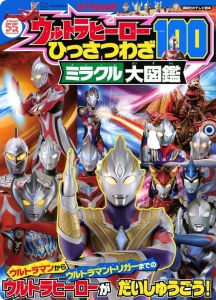 新ウルトラマン＆ウルトラヒーロー ひっさつわざ100スーパー大図鑑 (書籍)