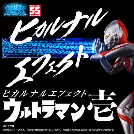 ヒカルナルエフェクト ウルトラマン壱