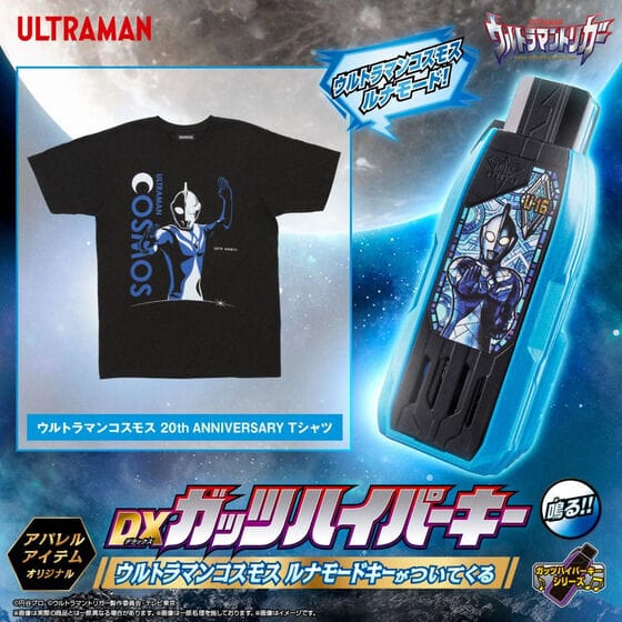 ウルトラマンコスモス 20th ANNIVERSARY Tシャツ 〜DXガッツハイパーキー ウルトラマンコスモス ルナモードキー付き〜