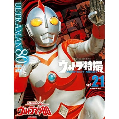 ウルトラ特撮PERFECT MOOK vol.21 ウルトラマン80