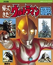 復刻版 帰ってきたウルトラマン超百科