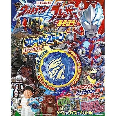 ウルトラマンブレーザーとあそぼう!