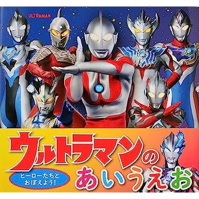 ウルトラマンのあいうえお