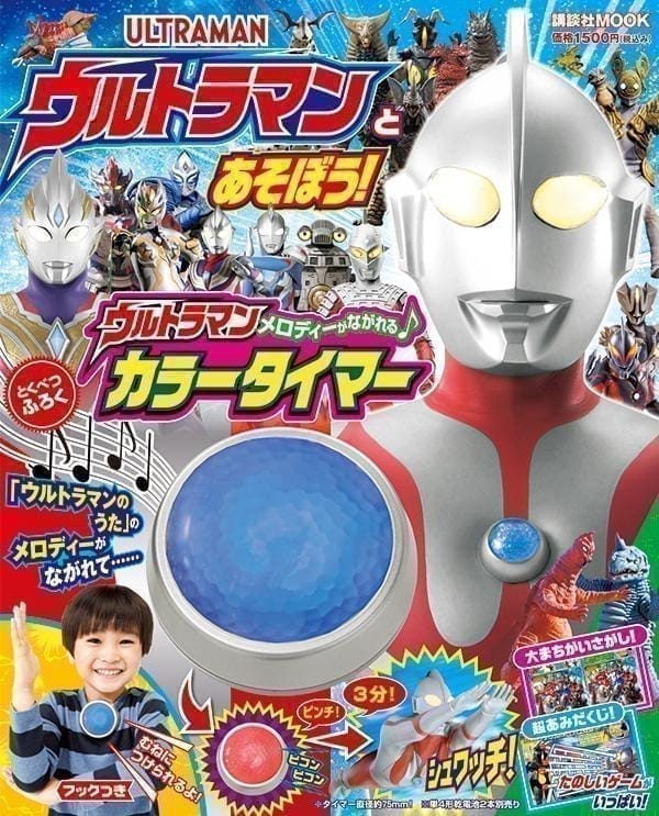 ウルトラマンとあそぼう!   (講談社　Mook(テレビマガジン))