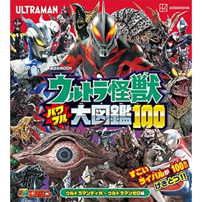 ウルトラ怪獣 パワフル大図鑑100 ウルトラマンティガ〜ウルトラマンゼロ編