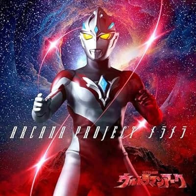 特撮ドラマ ウルトラマンアーク 前期ED「メラメラ」/ARCANA PROJECT 【ウルトラマン盤】