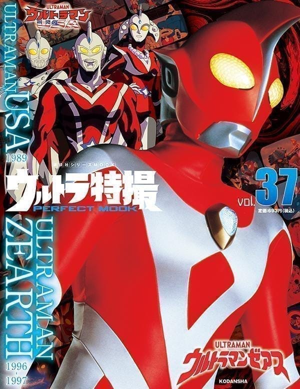 ウルトラ特撮PERFECT MOOK vol.37 ウルトラマンゼアス/ウルトラマンUSA