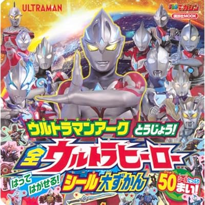 新ヒーロー とうじょう! 全ウルトラヒーロー はって はがせる! シール大ずかん