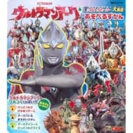 全ウルトラヒーロー あそべるずかん