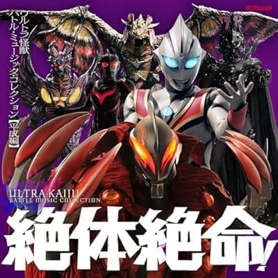 絶体絶命!ウルトラ怪獣 バトル・ミュージック・コレクション 平成編