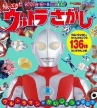 ウルトラヒーローズ&怪獣大集合! 超ウルトラさがし