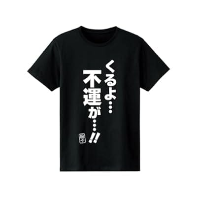 くるよ…不運が…!! Tシャツ ブラック メンズLサイズ 「アンデッドアンラック」