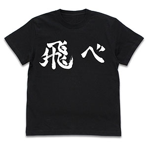 ハイキュー!! TO THE TOP 烏野高校排球部「飛べ」応援旗 Tシャツ/BLACK-S