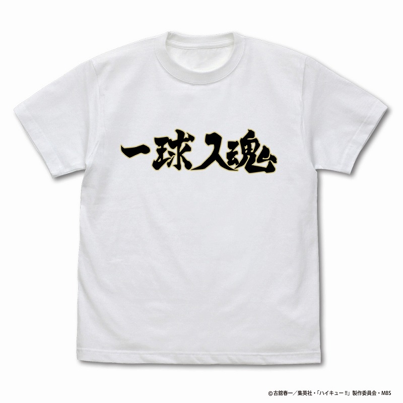 ハイキュー!! TO THE TOP 梟谷学園高校バレーボール部「一球入魂」応援旗 Tシャツ WHITE XL