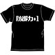アイテムヤ 防御力+1 Tシャツ/ブラック-XL
