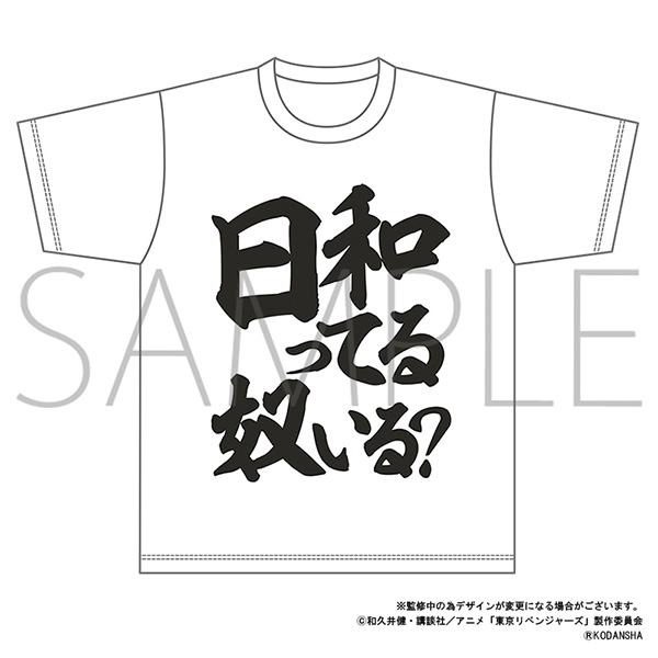 TVアニメ『東京リベンジャーズ』 Tシャツ/日和ってる奴いる?