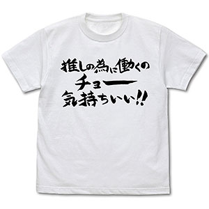 推しが武道館いってくれたら死ぬ 推しの為に働くのチョー気持ちいいTシャツ/WHITE-M