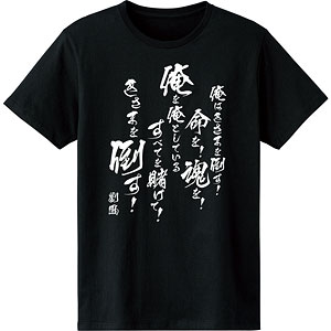 スクライド オルタレイション 劉鳳 セリフTシャツ メンズ XL