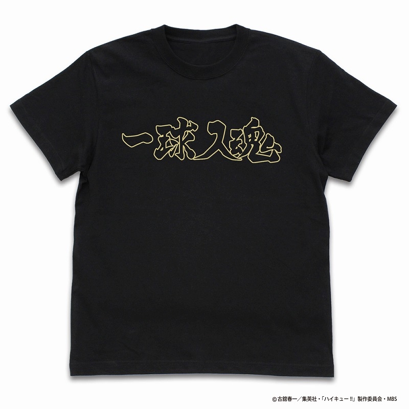 ハイキュー!! TO THE TOP 梟谷学園高校バレーボール部「一球入魂」応援旗 Tシャツ BLACK XL