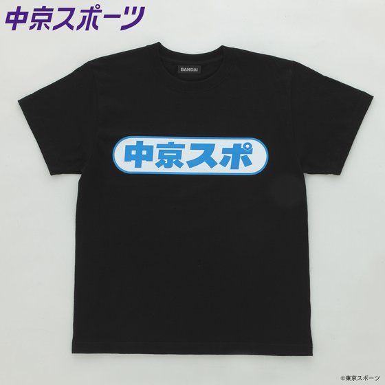 東京スポーツ×BANDAI Tシャツ 中京スポ