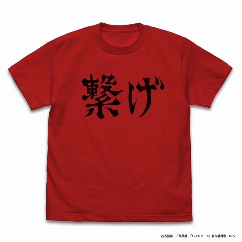ハイキュー!! TO THE TOP 音駒高校バレーボール部「繋げ」応援旗 Tシャツ RED XL