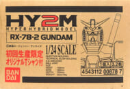 1/24 HY2M RX-78-2 ガンダム 初回生産限定オリジナルTシャツ付 「機動戦士ガンダム」>