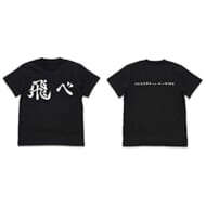 ハイキュー!! TO THE TOP 烏野高校排球部「飛べ」応援旗 Tシャツ/BLACK-M