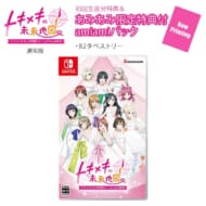 ラブライブ! 新商品「【あみあみ限定版】NSW ラブライブ!虹ヶ咲学園スクールアイドル同好会 トキメキの未来地図 通常版 amiamiパック」など77件が本日予約開始!