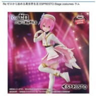 リゼロ情報 新商品「Re:ゼロから始める異世界生活 ESPRESTO-Stage costumes-ラム」など15件が本日予約開始!