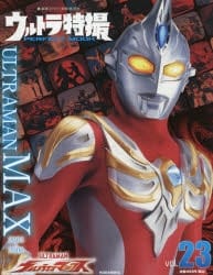 ウルトラ特撮PERFECT MOOK vol.23 ウルトラマンマックス>