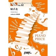 やさしく弾けるピアノピースPPE62 M八七 / 米津玄師 (ピアノソロ[原調初級版/イ短調版])〜映画「シン・ウルトラマン」主題歌>