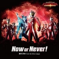 Web ウルトラギャラクシーファイト 運命の衝突 主題歌「Now or Never!」/鈴木このみ from the Ultra League