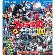 ウルトラ怪獣 パワフル大図鑑100 ウルトラQ〜ウルトラマンパワード編>