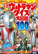 全ウルトラマン　クイズ大図鑑100   (講談社　Mook(テレビマガジン))