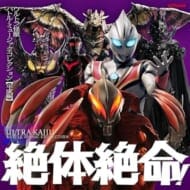 絶体絶命!ウルトラ怪獣 バトル・ミュージック・コレクション 平成編>