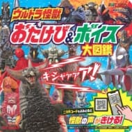 ウルトラ怪獣 おたけび ボイス大図鑑