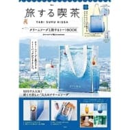 旅する喫茶 クリームソーダと旅するトートBOOK (TJMOOK)tsunekawa
