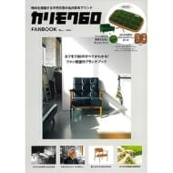 カリモク60 FANBOOK (TJMOOK)カリモク家具株式会社
