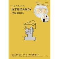 Seiji Matsumoto ねずみのANDY FAN BOOK (TJMOOK)松本 セイジ