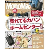 Mono Max (モノ・マックス) 2023年 10月号>
