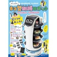 がんばれ! ネコ型配膳ロボット BellaBot FANBOOK (TJMOOK) Pudu Robotics Japan 株式会社