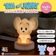TOM and JERRY ™ ちょこっとお部屋ライトBOOK ジェリーver.