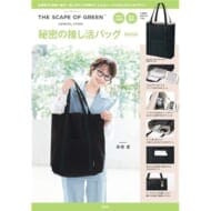 THE SCAPE OF GREEN 秘密の推し活バッグBOOK (ブランドブック)>