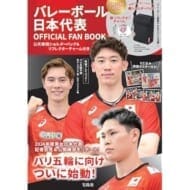 バレーボール日本代表 OFFICIAL FAN BOOK 公式観戦ショルダーバッグ&リフレクターチャーム付き