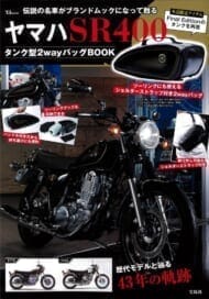 ヤマハ SR400 タンク型2wayバッグBOOK (TJMOOK) ヤマハ発動機株式会社