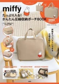 miffy たっぷり入る! かんたん圧縮収納ポーチBOOK