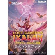 マジック:ザ・ギャザリング イクサラン:失われし洞窟 公式ハンドブック (マジック公式ハンドブック)
