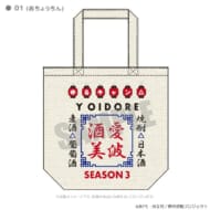 ゆるキャン△ SEASON3 YOIDOREコラボトートバッグ